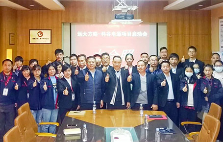 聚焦變革，賦能未來 | 科谷電源攜手遠大方略驅動管理變革升級！