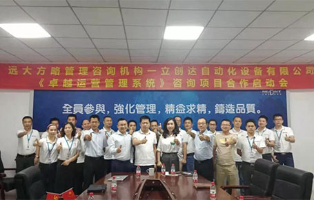 深圳立創(chuàng)達(dá)自動化設(shè)備攜手遠(yuǎn)大方略落地《集成運(yùn)營管理》改善項目