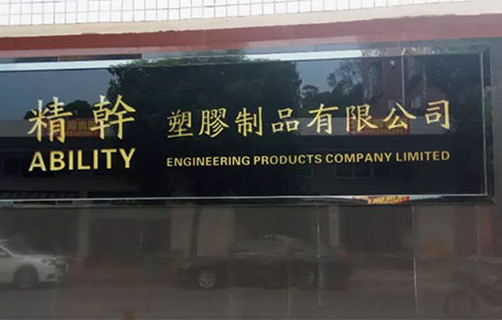 精益信息化.實干贏未來，精干塑膠攜手遠大方略科技ERP,實現管理信息化!