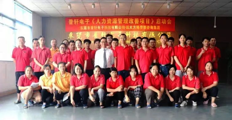 普軒電子攜手遠大方略啟動《人力資源管理》咨詢項目，為未來目標實現夯實組織能力