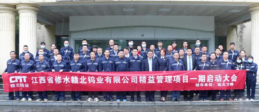 “世界500強”中國五礦集團旗下贛北鎢業攜手遠大方略落地《精益管理》咨詢項目