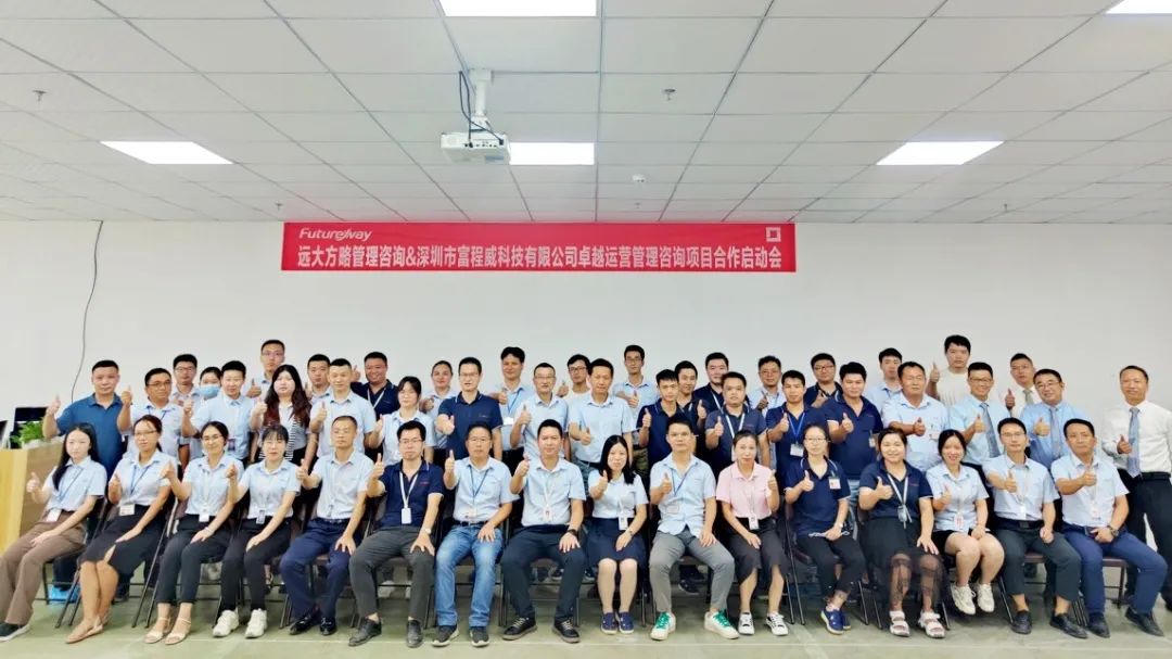 富程威科技攜手遠大方略啟動《卓越運營管理》咨詢項目