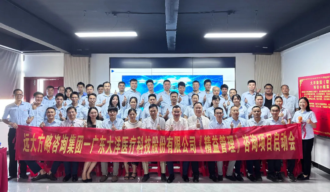 醫(yī)療器械行業(yè) | 大洋集團(tuán)攜手遠(yuǎn)大方略啟動(dòng)二期《精益管理》咨詢(xún)項(xiàng)目