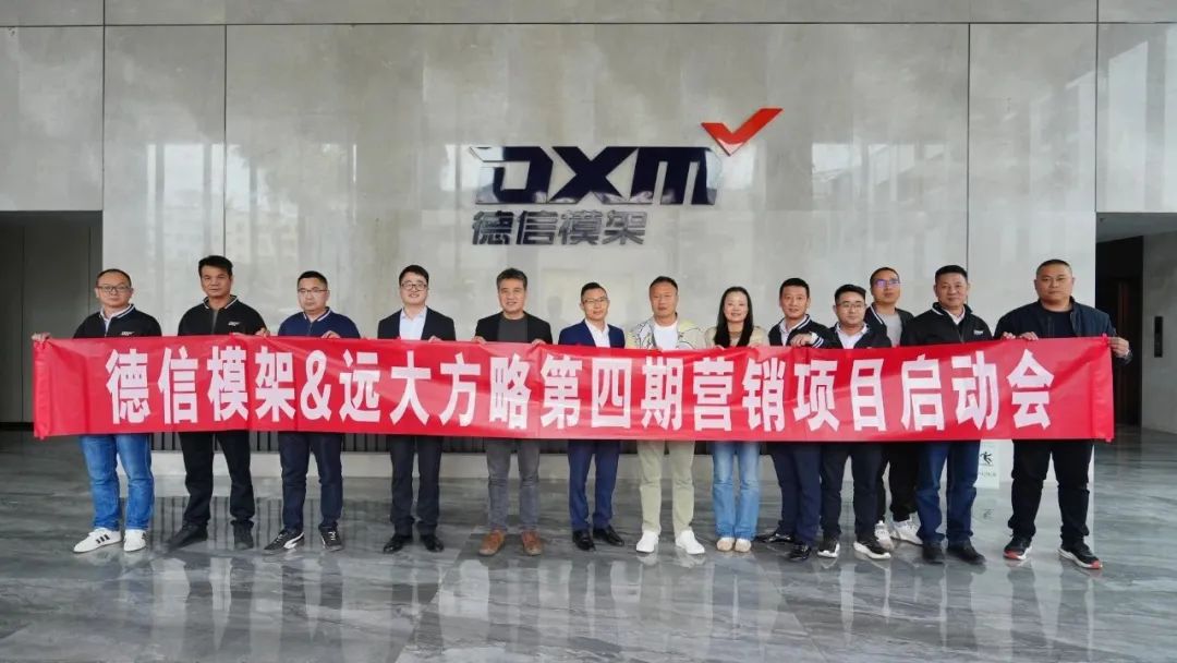 模架行業 | 德信模架攜手遠大方略啟動第四期《營銷管理系統》咨詢項目