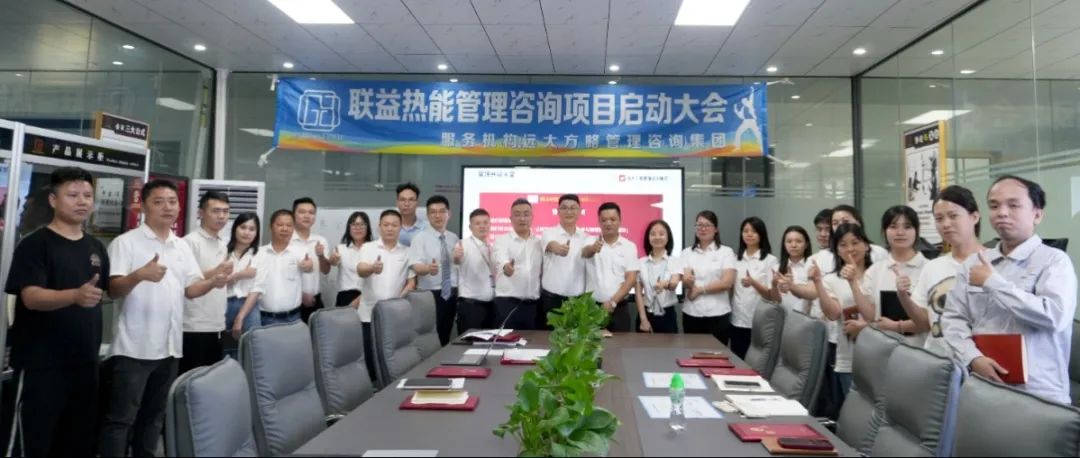 電子行業(yè) ▏聯(lián)益熱能攜手遠(yuǎn)大方略啟動(dòng)《卓越運(yùn)營(yíng)管理》咨詢項(xiàng)目